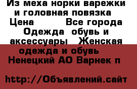 Из меха норки варежки и головная повязка › Цена ­ 550 - Все города Одежда, обувь и аксессуары » Женская одежда и обувь   . Ненецкий АО,Варнек п.